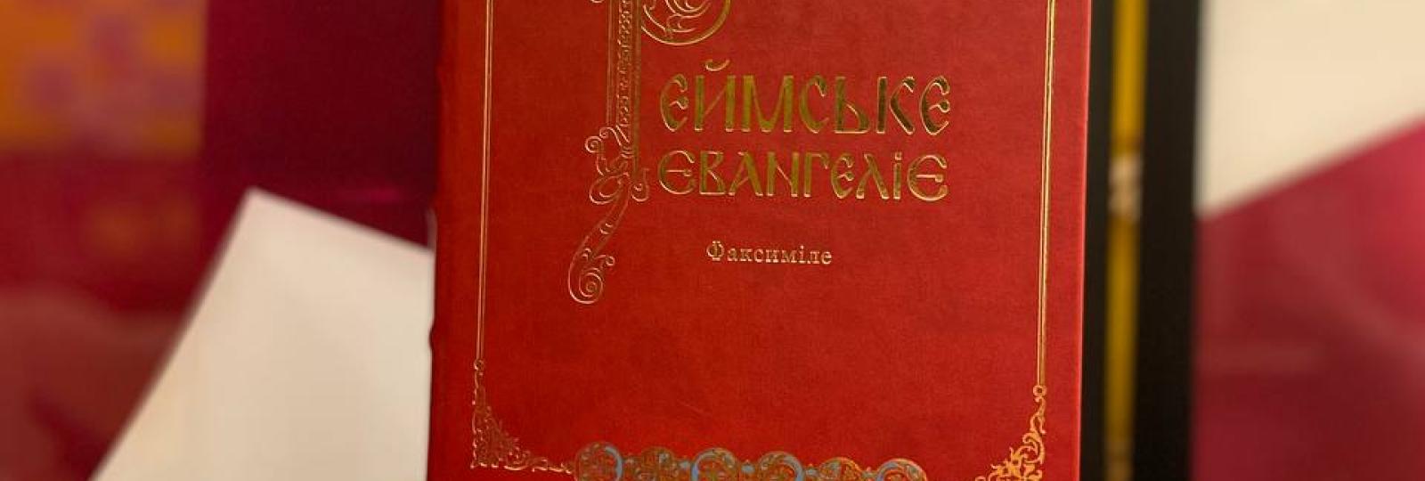 Видання факсімільної копії Реймське Євангеліє