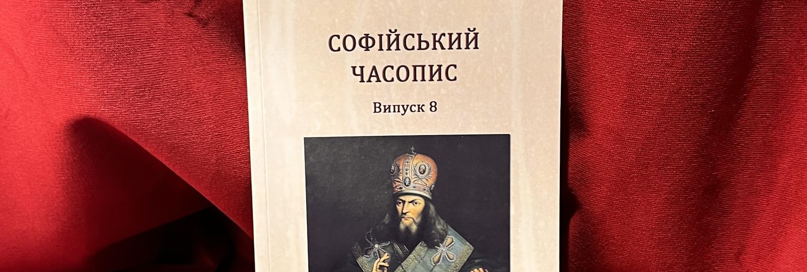 Видання книги СОФІЙСЬКИЙ ЧАСОПИС