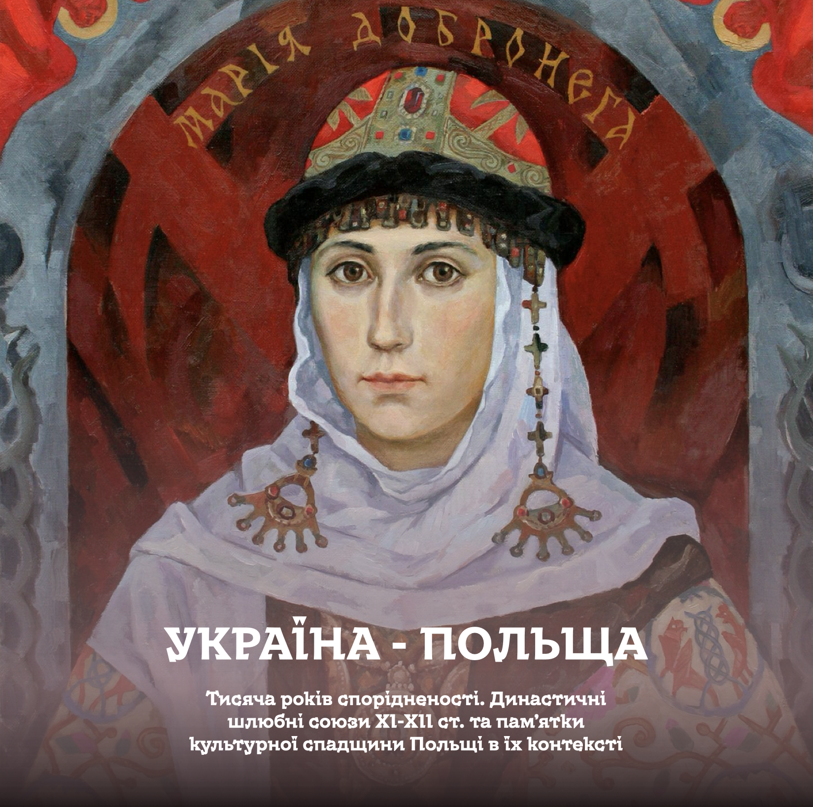 Портрет Марії Добронеги - української княгиня, що правила у Польщі