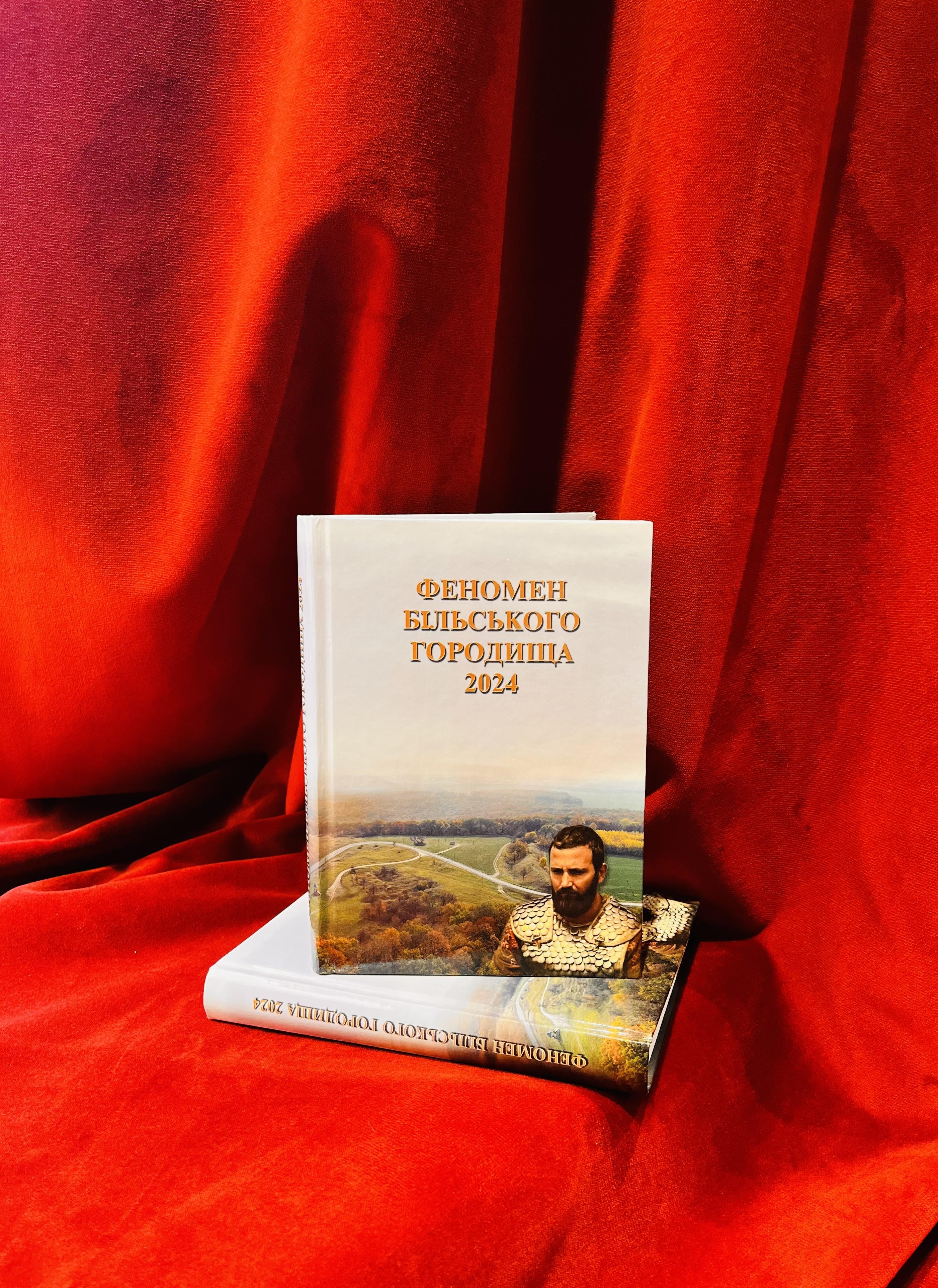 Книга Феномен Більського Городища